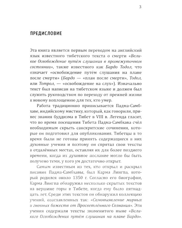 Тибетская книга мертвых, или посмертные переживания на плане Бардо. 2-е изд