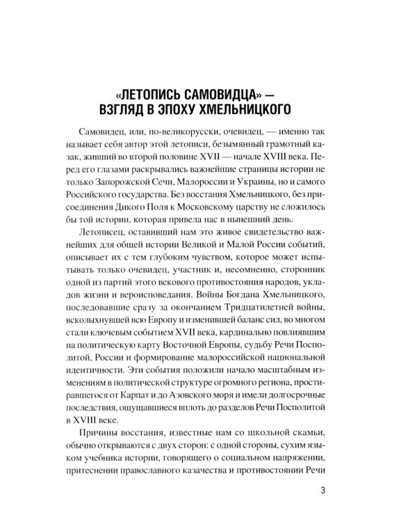 Летопись самовидца. О войнах Богдана Хмельницкого