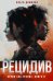 Рецидив