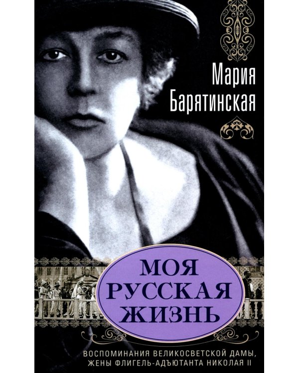 Моя русская жизнь. Воспоминания великосветской дамы, жены флигель-адъютанта Николая II