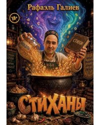 Стиханы