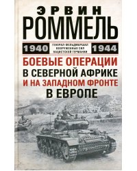 Боевые операции в Северной Африке и на Западном фронте в Европе. 1940-1944