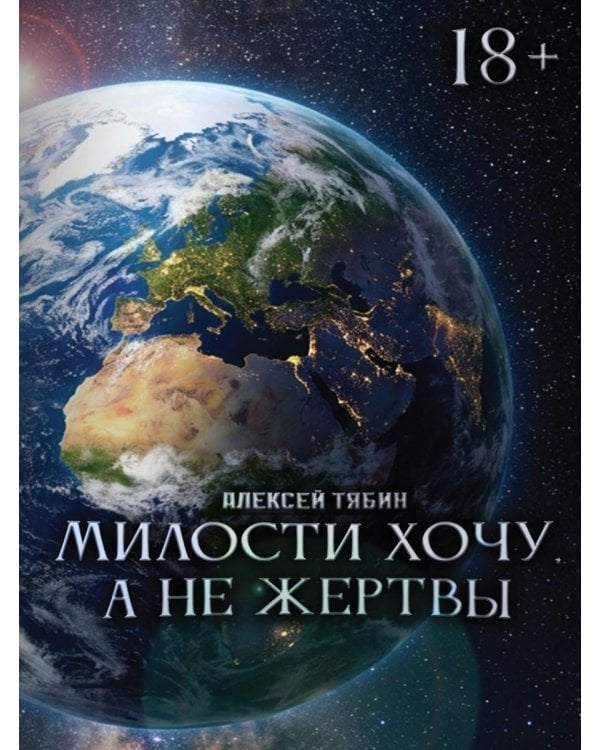 Милости хочу, а не жертвы
