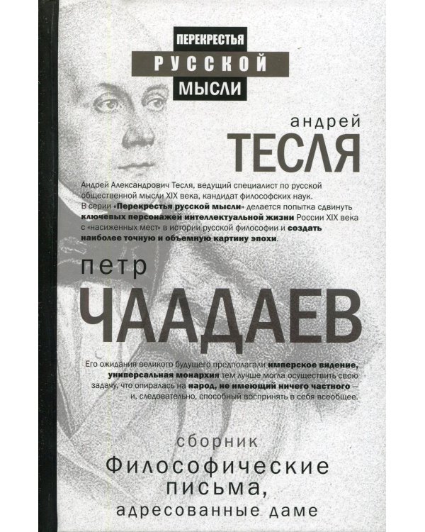 Философические письма, адресованные даме