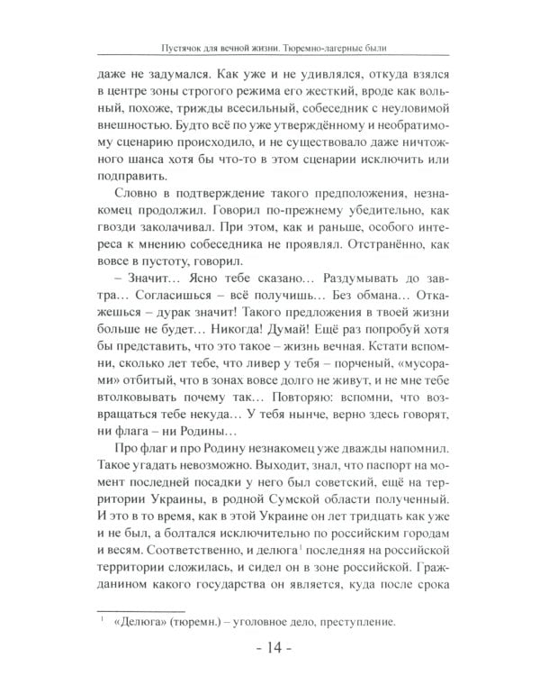 Пустячок для вечной жизни. Тюремно-лагерные были