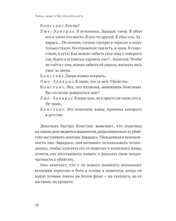 Тайны нашего бессознательного: Теория психоанализа