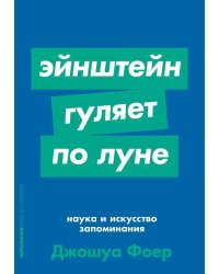 Эйнштейн гуляет по Луне: Наука и искусство запоминания