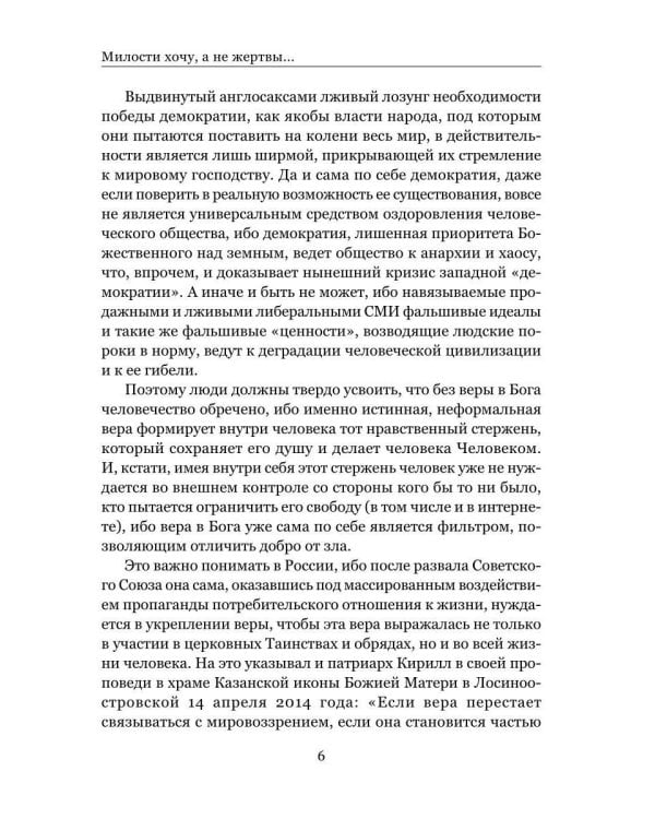 Милости хочу, а не жертвы