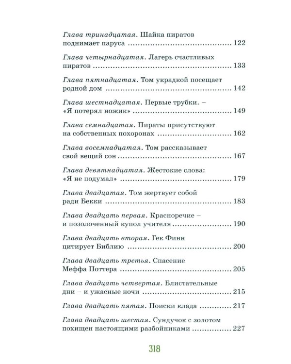 Приключения Тома Сойера: повесть