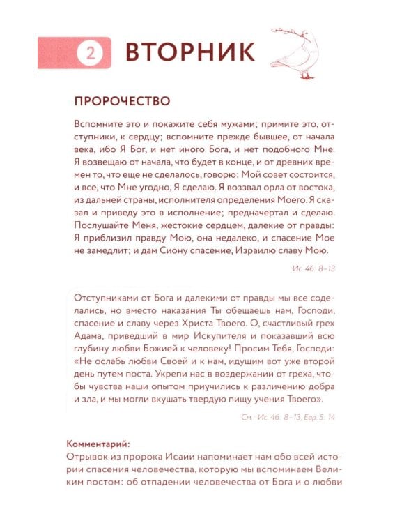 Библейский дневник Великого поста