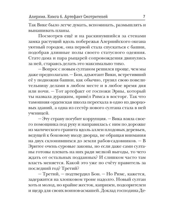 Алерния. Кн. 6. Артефакт Смотрителей