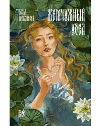 Жемчужный узел: роман