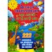 Детская энциклопедия для детей от 5 до 9 лет. 222 ответа на вопросы обо всем на свете