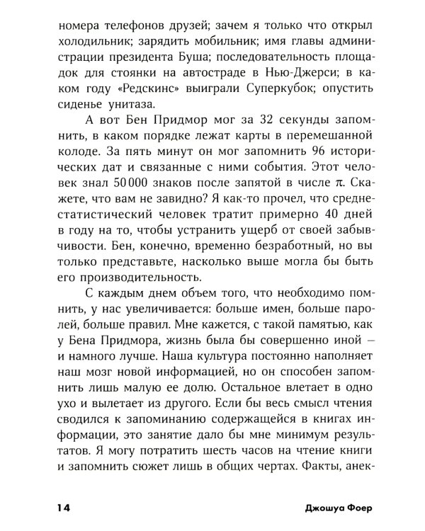 Эйнштейн гуляет по Луне: Наука и искусство запоминания