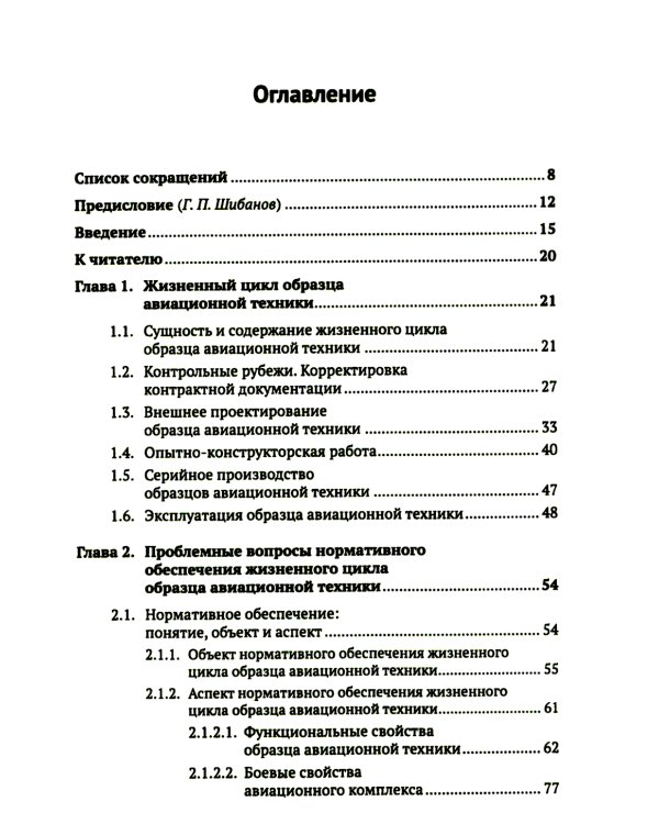 Жизненный цикл образца авиационной техники: Теория и практика нормативного обеспечения