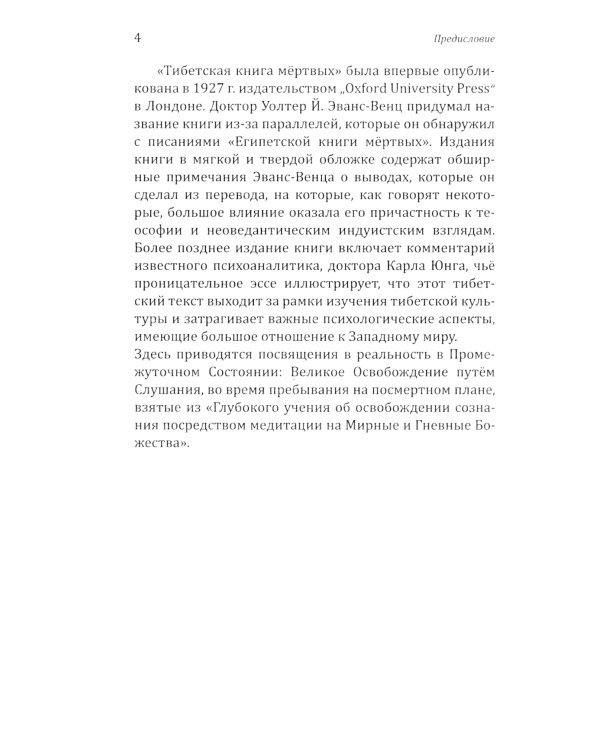 Тибетская книга мертвых, или посмертные переживания на плане Бардо. 2-е изд