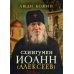 Люди Божии Люди Божии. Схиигумен Иоанн (Алексеев)