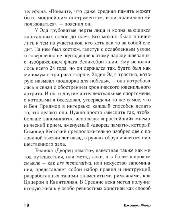 Эйнштейн гуляет по Луне: Наука и искусство запоминания