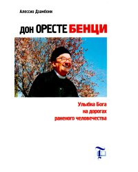 Дон Оресте Бенци: Улыбка Бога на дорогах человечества