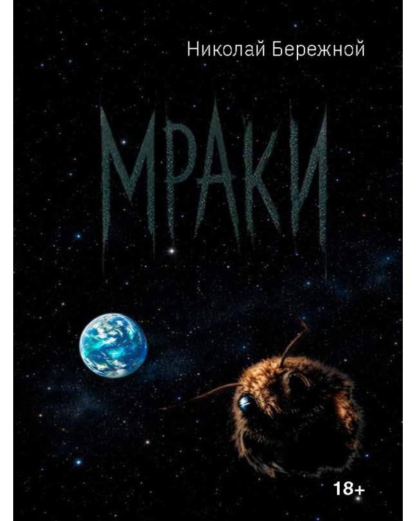 Мраки