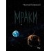 Мраки