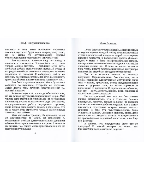 Эльф, инкуб и попаданка