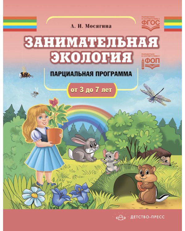 Занимательная экология. Парциальная программа (от 3 до 7 лет)