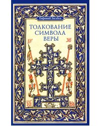Толкование Символа веры