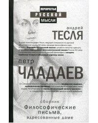 Философические письма, адресованные даме