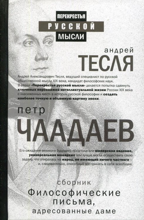 Философические письма, адресованные даме