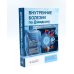Внутренние болезни по Дэвидсону: В 5 т. (комплект из 5-ти книг)