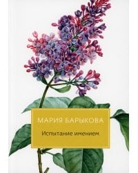 Испытание имением