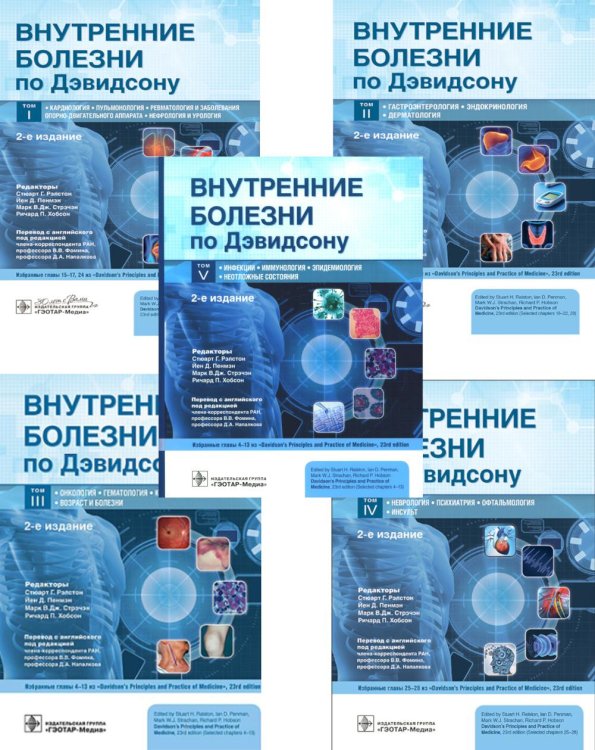 Внутренние болезни по Дэвидсону: В 5 т. (комплект из 5-ти книг)