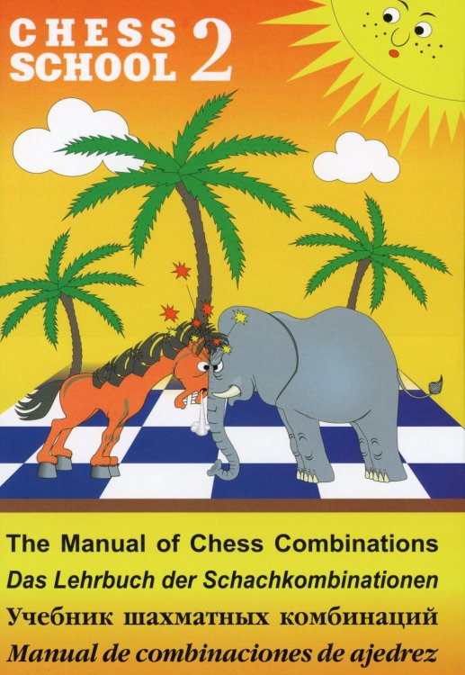Учебник шахматных комбинаций. Т. 2 Учебник шахматных комбинаций. Т. 2
