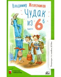 Чудак из шестого &quot;Б&quot; (Жизнь и приключения чудака)