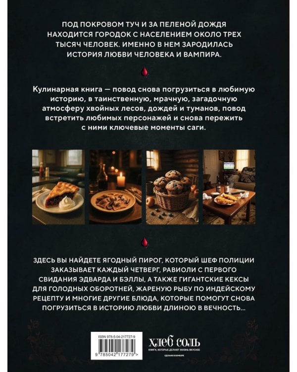 Сумерки. Неофициальная кулинарная книга