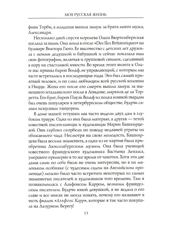 Моя русская жизнь. Воспоминания великосветской дамы, жены флигель-адъютанта Николая II