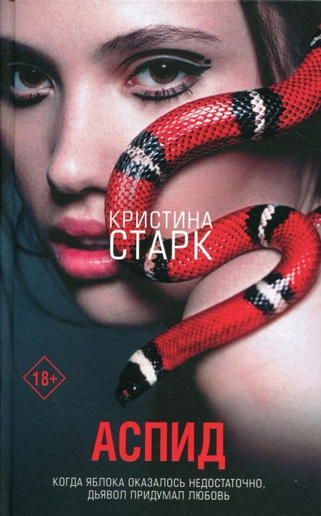 Обложка книги «Аспид: роман» — Старк Кристина, ISBN 9785171146436