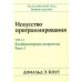 Искусство программирования. Т. 4А: Комбинаторные алгоритмы. Ч. 1