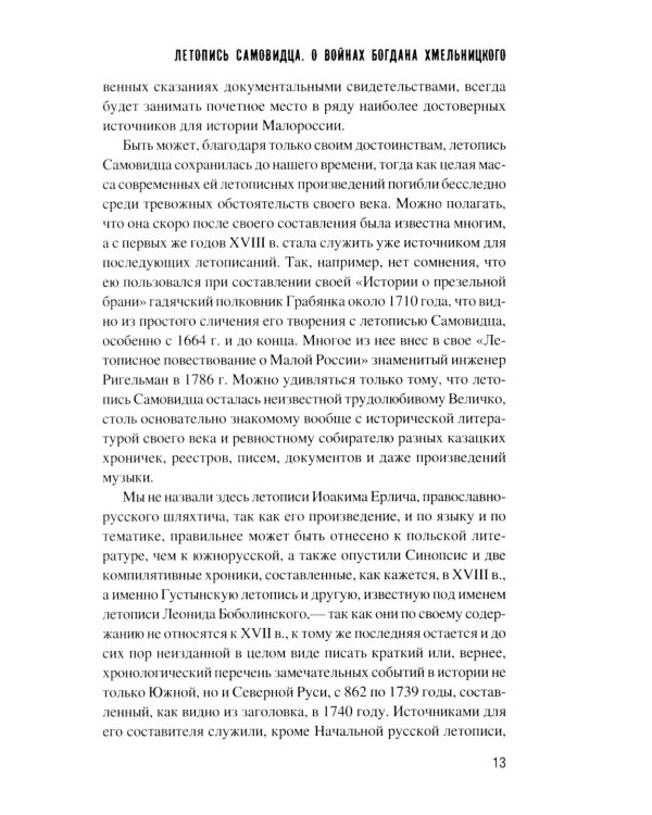 Летопись самовидца. О войнах Богдана Хмельницкого