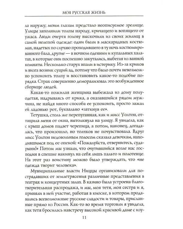 Моя русская жизнь. Воспоминания великосветской дамы, жены флигель-адъютанта Николая II