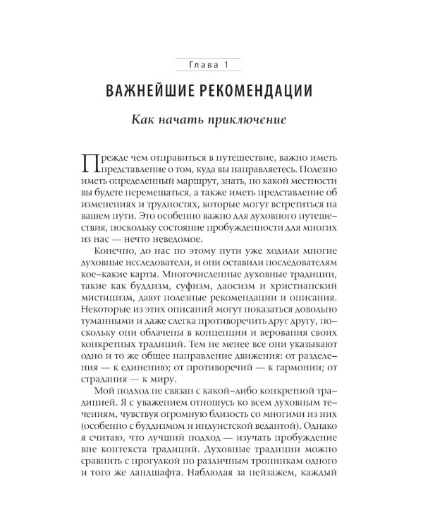 Приключение: Практическое руководство к духовному пробуждению
