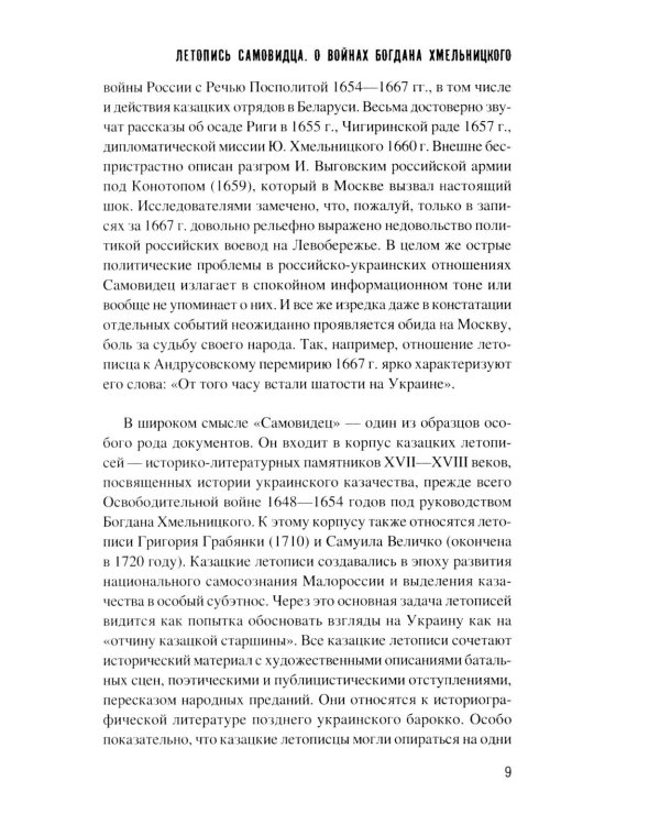 Летопись самовидца. О войнах Богдана Хмельницкого