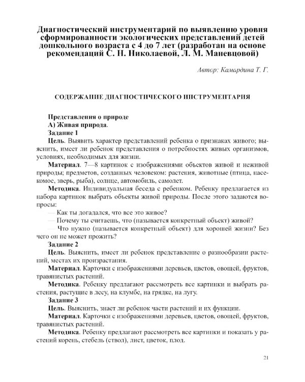 Занимательная экология. Парциальная программа (от 3 до 7 лет)