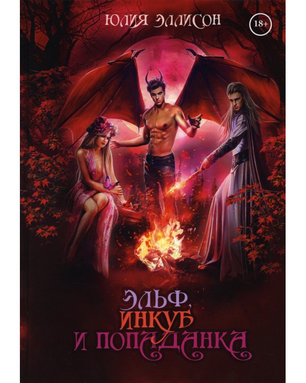Эльф, инкуб и попаданка