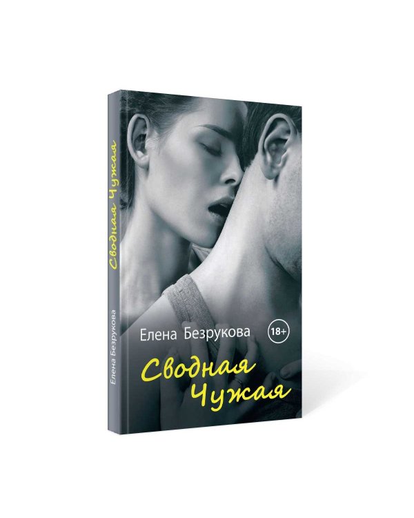 Сводная чужая