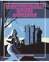 Иллюстрированная история привидений