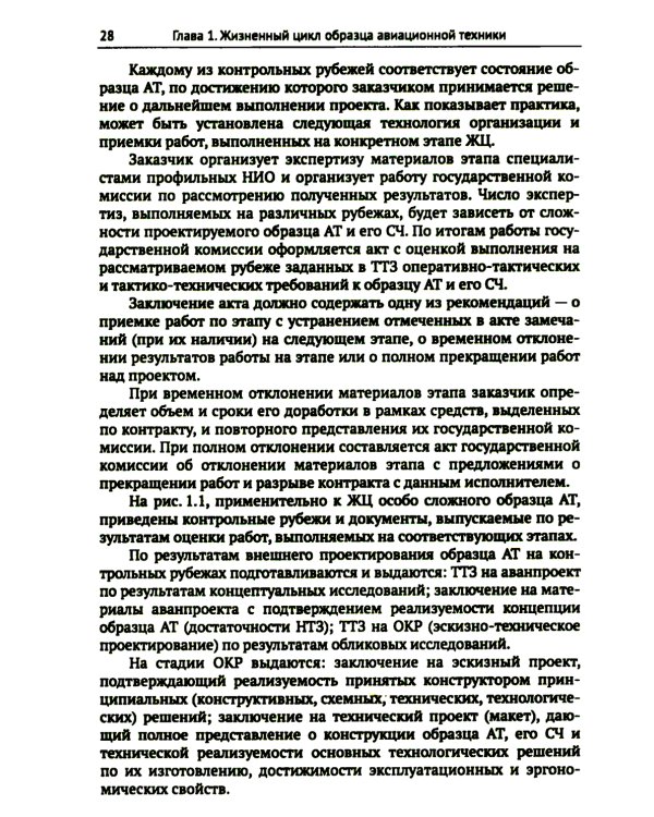 Жизненный цикл образца авиационной техники: Теория и практика нормативного обеспечения