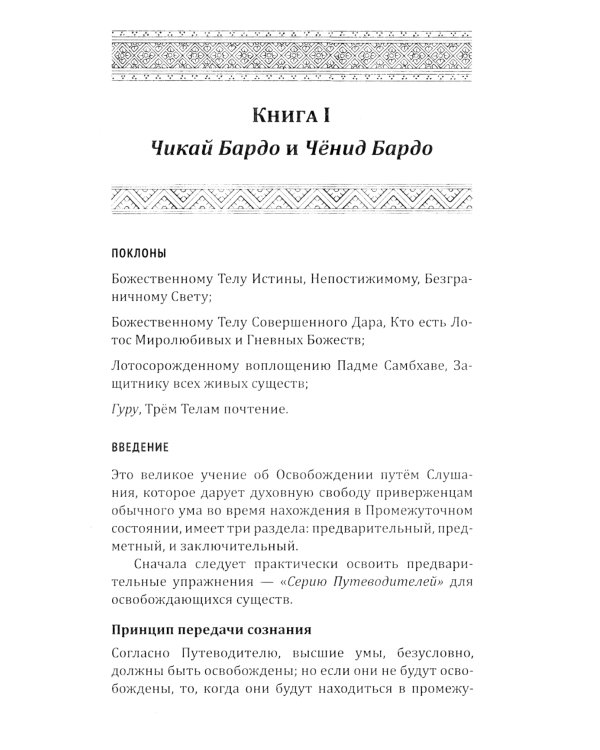 Тибетская книга мертвых, или посмертные переживания на плане Бардо. 2-е изд