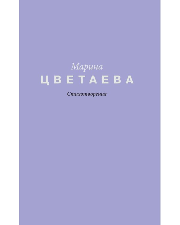 Стихотворения